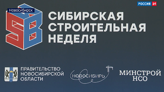 Сотни строительных компаний представили свои новинки на форуме в Новосибирске