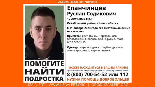 17-летний Руслан Епанчинцев пропал в Новосибирске