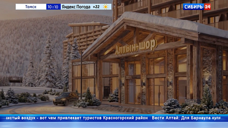 В Шерегеше появится всесезонный курорт «Алтын-Шор»