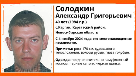 В Новосибирской области без вести пропал 40-летний мужчина в камуфляжном костюме