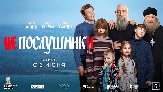 В кинотеатрах Новосибирска стартовала премьера комедии «Непослушники»