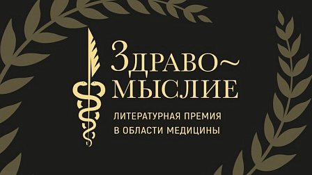 Новосибирцам предложили проголосовать в литературной премии «Здравомыслие»