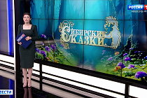 Девятый сезон конкурса «Сибирские сказки» стартовал в Новосибирске