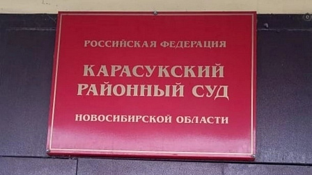 Новосибирского экс-чиновника осудили за разбазаривание социального жилья