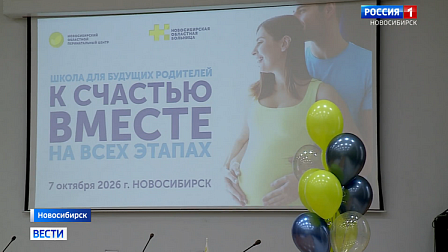 В Новосибирске будущим родителям рассказали о подготовке к родам