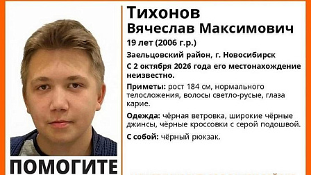 В Новосибирске без вести пропал 19-летний юноша в чёрной ветровке