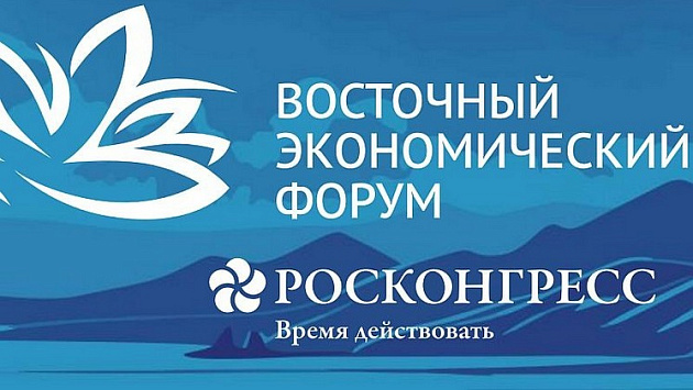 Опубликована деловая программа Восточного экономического форума – 2026