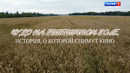 В Новосибирске состоялась премьера фильма «Чудо на пшеничном поле»