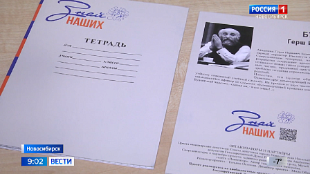 Новосибирским школьникам выдали тетради с информацией о легендарных земляках
