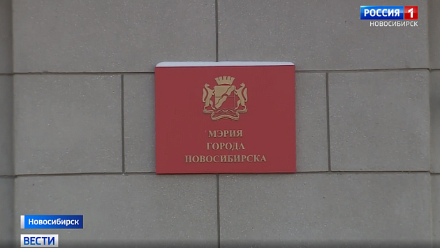 В Новосибирске начали принимать документы от кандидатов на пост мэра города