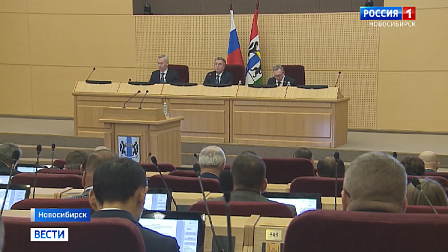 Трёхлетний бюджет Новосибирской области единогласно приняли в последнем чтении