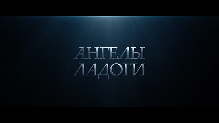 Фильм «Ангелы Ладоги» 23 апреля выходит на российские экраны.