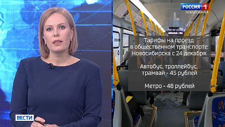 В Новосибирске цена проезда во всём общественном транспорте выросла с 24 декабря