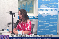 Здоровая среда: Синдром завышенных ожиданий