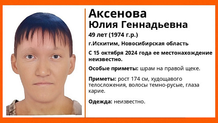 Под Новосибирском без вести пропала 49-летняя женщина со шрамом на правой щеке