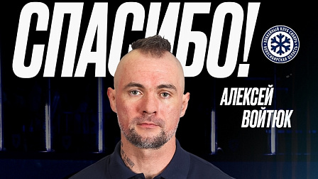 ХК «Сибирь» покинул тренер по физической подготовке Алексей Войтюк
