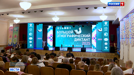 Новосибирцев пригласили написать «Большой этнографический диктант»