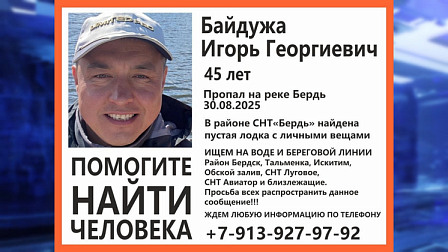 Бердский предприниматель уехал на рыбалку и пропал