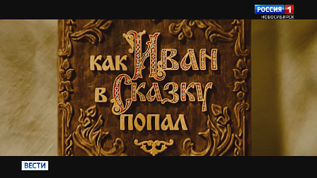 Новосибирские зрители оценили фильм «Как Иван в сказку попал»
