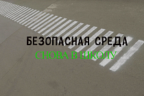 Безопасная среда: Снова в школу!