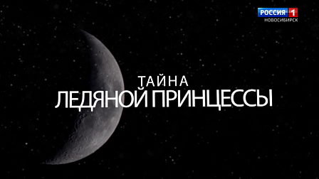 В Новосибирске прошел показ фильма «Тайна ледяной принцессы»  