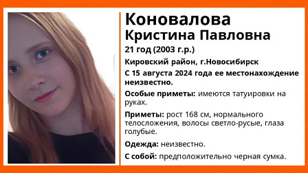 В Новосибирске без вести пропала 21-летняя девушка с татуировками на руках